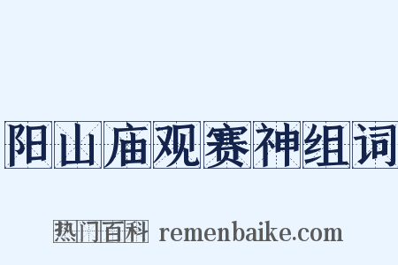 阳山庙观赛神组词是什么意思的图片